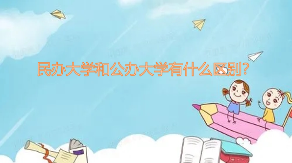 1651911629910638.png 民办大学和公办大学有什么区别?