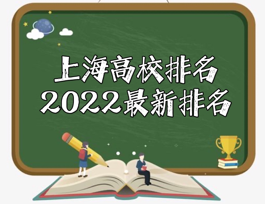 上海高校排名2022最新排名榜！盘点上海十大名牌大学！