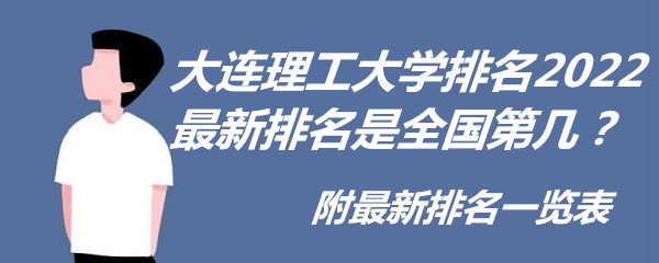 1651912407137103.jpg 大连理工大学排名2023最新排名是全国第几?附最新排名一览表