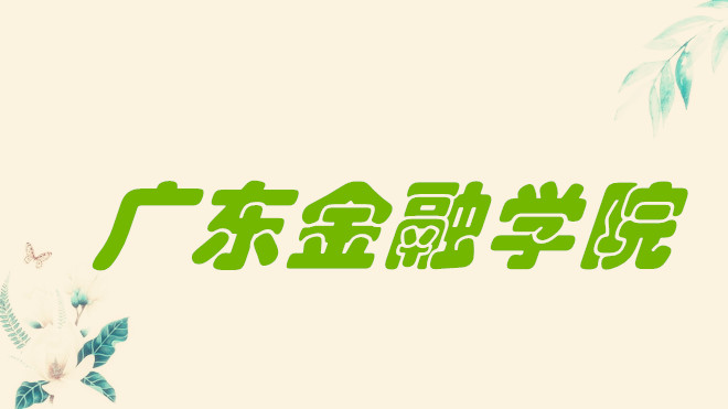 㶫ѧԺǼѧУȫڼƣУѻ°