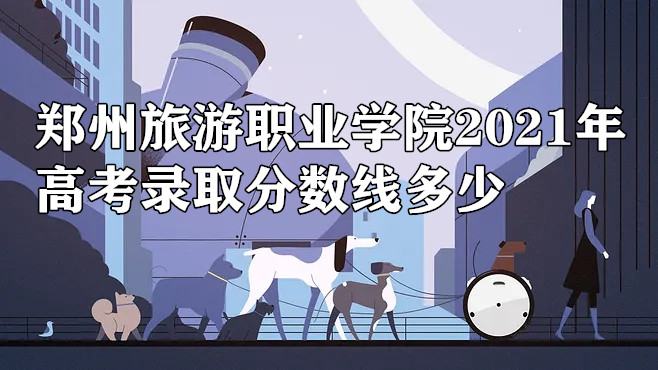 ֣������ְҵѧԺ2021��߿�¼ȡ�����߶��٣����ٷ����ϣ�