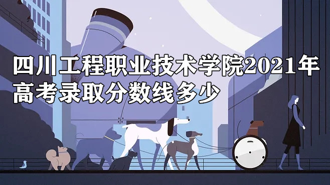 �Ĵ�����ְҵ����ѧԺ2021��߿�¼ȡ�����߶��٣����ٷ����ϣ�