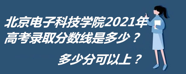 ӿƼѧԺ2021߿¼ȡǶ٣ٷֿϣ