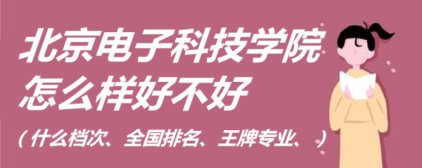 �������ӿƼ�ѧԺ��ô���ò��ã�ʲô���Ρ�ȫ������������רҵ��