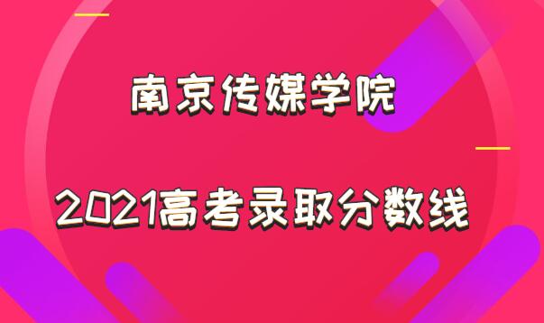 1652086040564146.jpg 南京传媒学院2021高考录取分数线是多少?多少分能上?