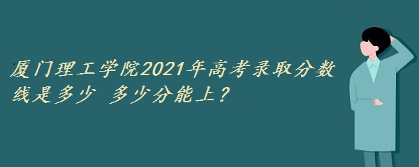 ѧԺ2021߿¼ȡǶ ٷϣ