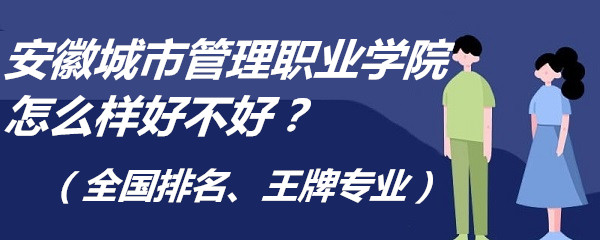 1652173096246313.jpg 安徽城市管理职业学院怎么样好不好?(全国排名、王牌专业)