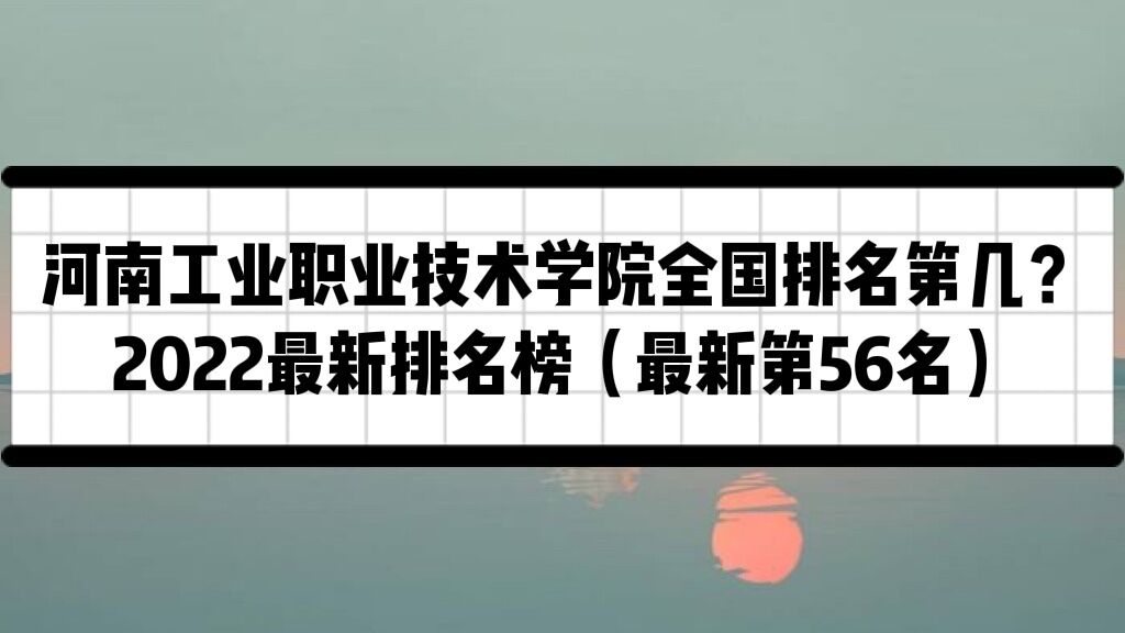 ���Ϲ�ҵְҵ����ѧԺȫ�������ڼ���2023��������������56����