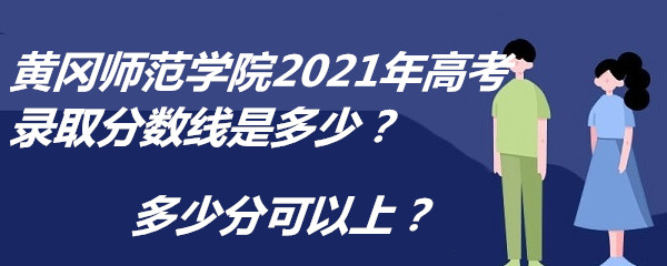 1652258040133019.jpg 黄冈师范学院2021年高考录取分数线是多少?多少分可以上?