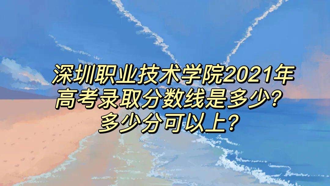 ����ְҵ����ѧԺ2021��߿�¼ȡ�������Ƕ��٣����ٷֿ����ϣ�