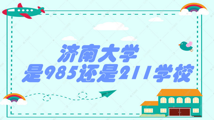 ϴѧ985211ѧУɽʡ985/211ԺУһ
