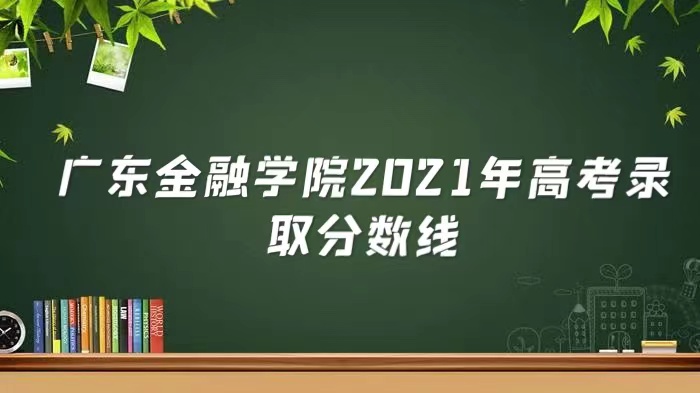 㶫ѧԺ2021߿¼ȡǶ٣ٷֿԿϣ