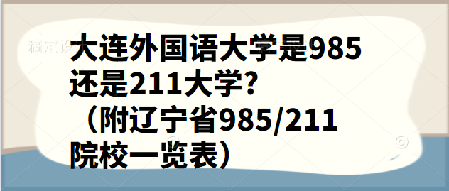 ѧ985211ѧ?ʡ985/211ԺУһ
