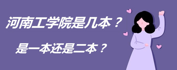 1652345279893770.jpg 河南工学院是几本?是一本还是二本?