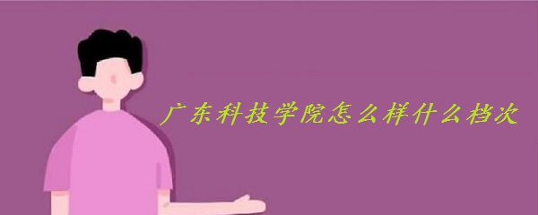 㶫ƼѧԺôʲôΣȫصרҵ