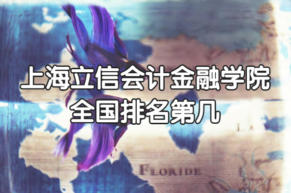 1652427929902505.png 上海立信会计金融学院全国排名第几?2023最新排名(最新第293名
