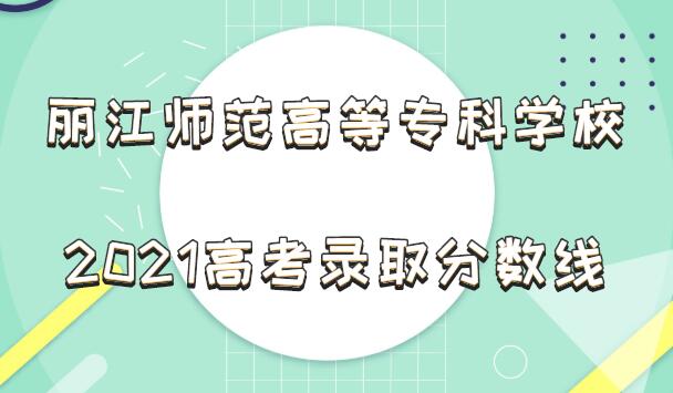 ����ʦ���ߵ�ר��ѧУ2021�߿�¼ȡ�������Ƕ��٣����ٷ����ϣ�