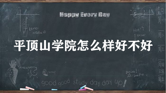 1652432302344082.jpg 平顶山学院怎么样好不好?(王牌专业、全国排名、院校口碑)