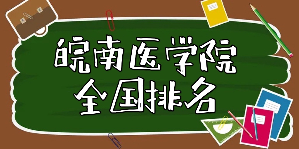 1652500206116512.jpg 皖南医学院排名全国第几?2023最新排名榜(最新第353名)