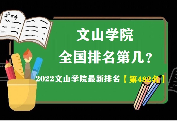 1652517940843035.jpg 文山学院全国排名第几?2023最新排名(最新第482名)