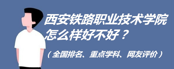 1652521201675168.jpg 西安铁路职业技术学院怎么样好不好?(全国排名、重点学科、网友