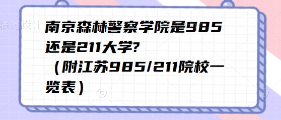 Ͼɭ־ѧԺ985211ѧ?985/211ԺУһ
