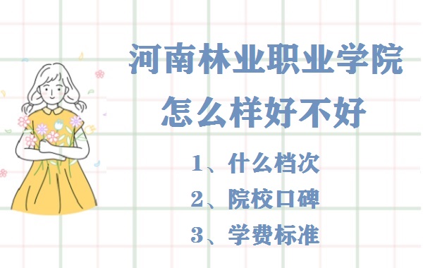 1652598724443657.jpg 河南林业职业学院怎么样好不好(什么档次、院校口碑、学费标准)