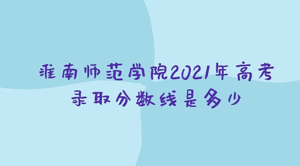ʦѧԺ2021߿¼ȡǶ٣ٷֿ