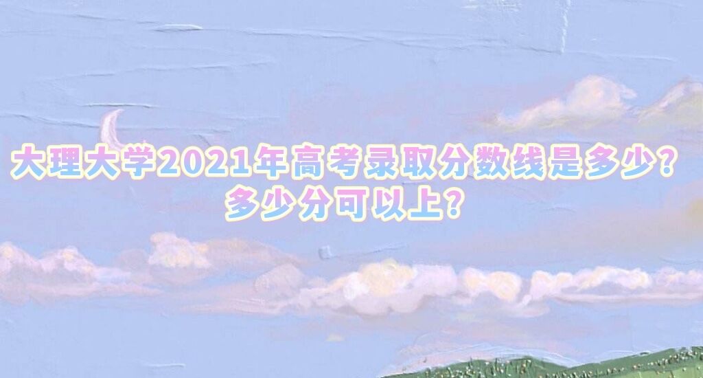 ѧ2021߿¼ȡǶ٣ٷֿϣ
