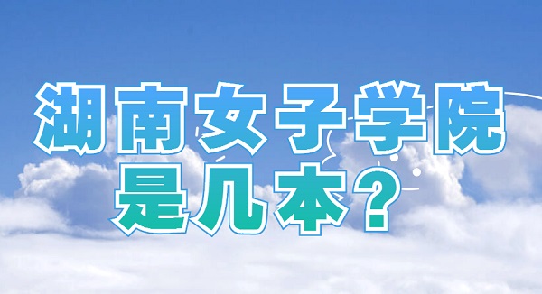 ����Ů��ѧԺ�Ǽ�������һ�����Ƕ�����������ʡ����ԺУ������