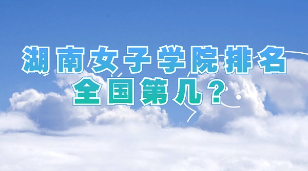 ����Ů��ѧԺ����ȫ���ڼ���2023���������������µ�182����