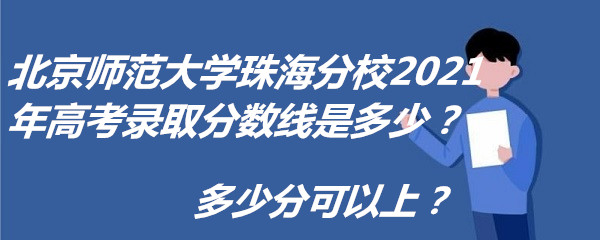 ʦѧ麣У2021߿¼ȡǶ٣ٷֿ