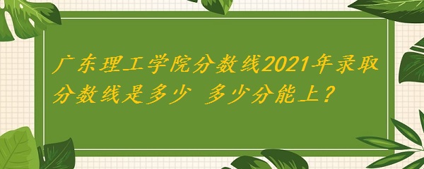 㶫ѧԺ2021¼ȡǶ ٷϣ