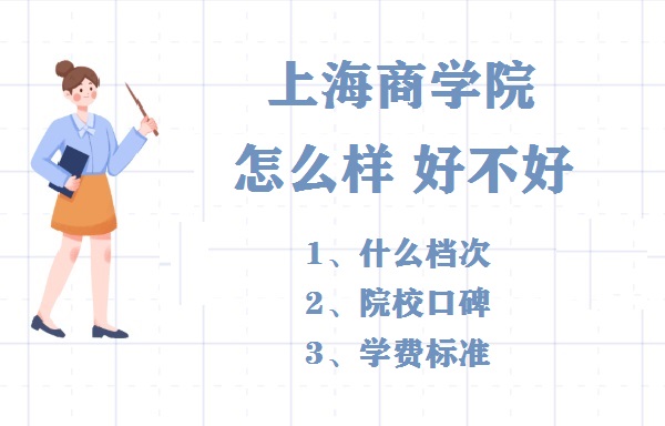 1652683555209995.jpg 上海商学院怎么样好不好?(什么档次、院校口碑、学费标准)