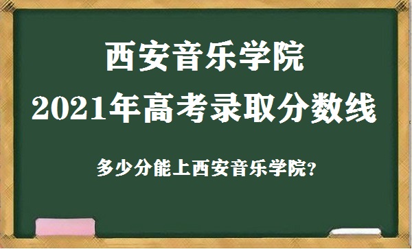 ��������ѧԺ2021��߿�¼ȡ�����߶��� ���ٷ�������������ѧԺ