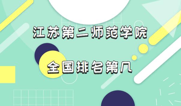 1652690642110720.jpg 江苏第二师范学院全国排名第几?2023最新排名(最新第452名)