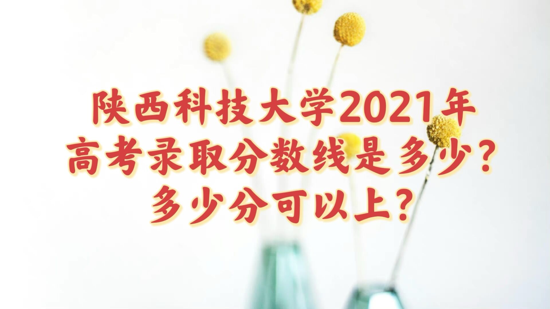 Ƽѧ2021߿¼ȡǶ٣ٷֿϣ