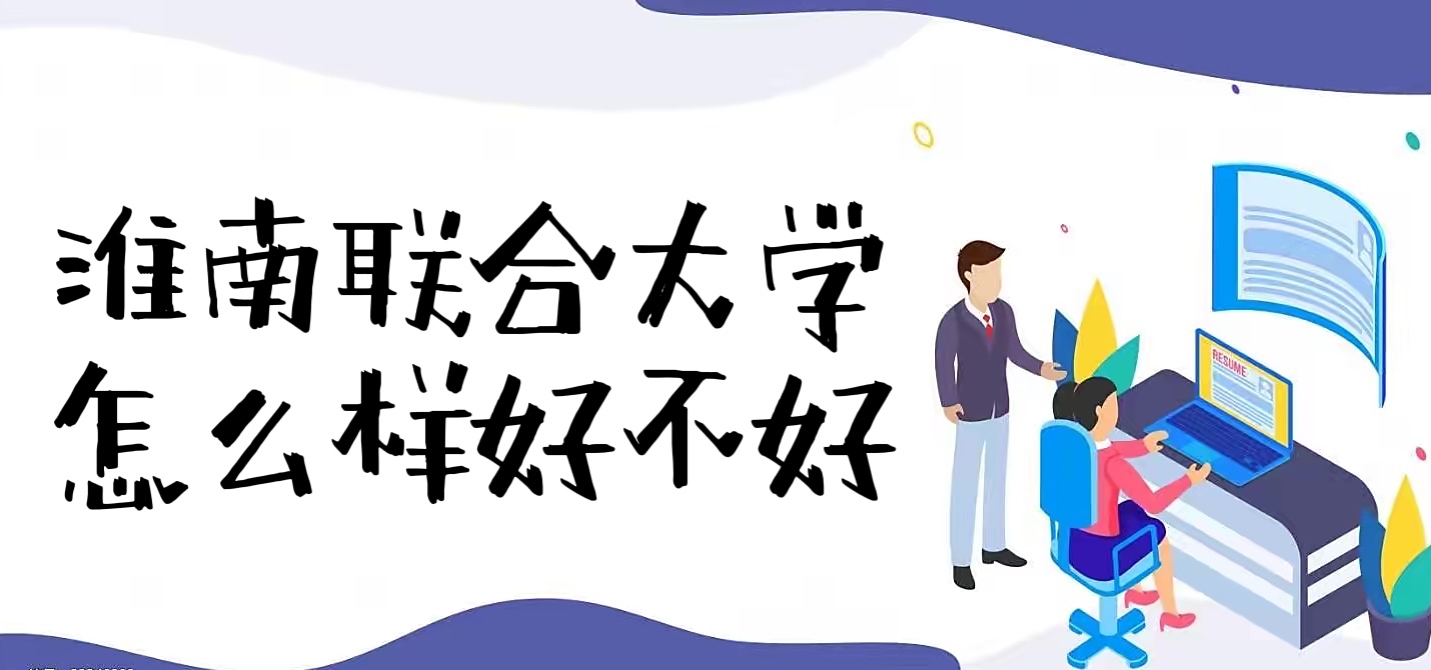 1652846233958618.jpg 淮南联合大学怎么样好不好(王牌专业、全国排名、院校口碑)
