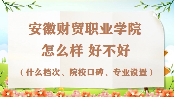 ���ղ�óְҵѧԺ��ô���ò��ã�ʲô���Ρ�ԺУ�ڱ���רҵ���ã�