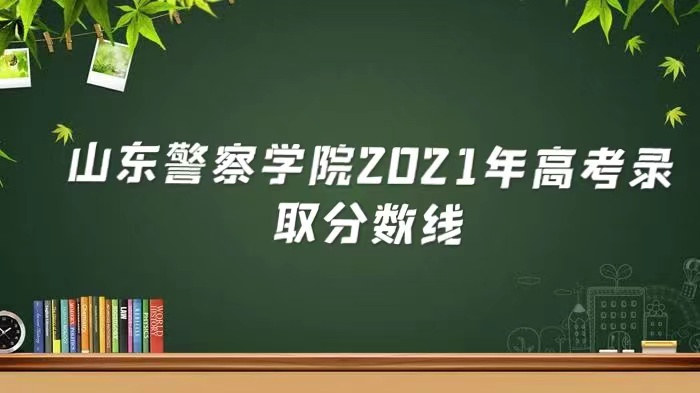 ɽѧԺ2021߿¼ȡǶ٣ٷֿԿϣ