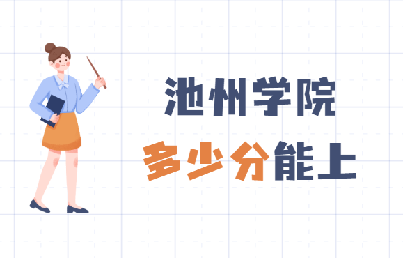 1652862374992441.png 池州学院2021年高考录取分数线,多少分能上