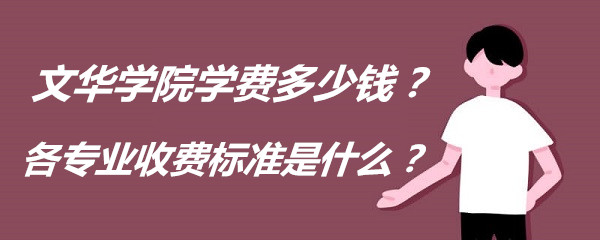1652863892113487.jpg 文华学院学费2023年多少钱?各专业收费标准是什么?