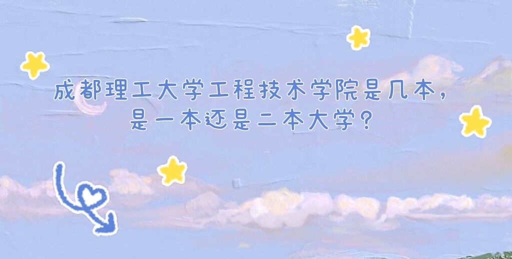 1652949322370073.jpg 成都理工大学工程技术学院是几本,是一本还是二本大学?