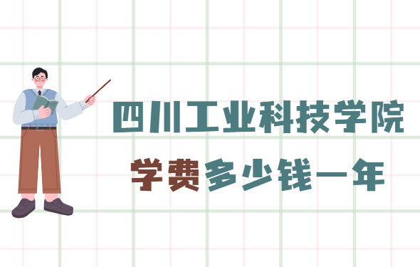 �Ĵ���ҵ�Ƽ�ѧԺѧ��2023�����Ǯһ�꣬��רҵ�շѱ�׼