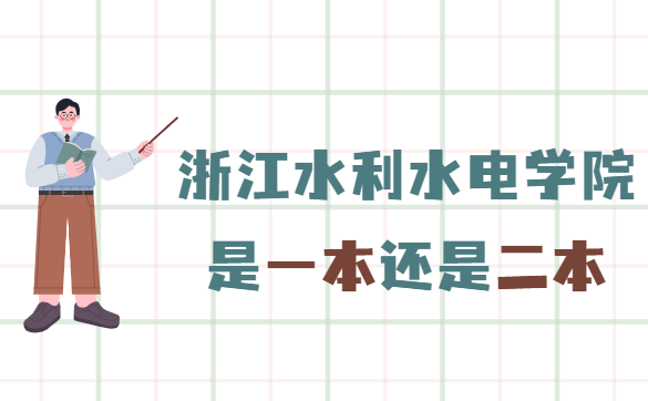1652949927535874.png 浙江水利水电学院是几本,是一本还是二本