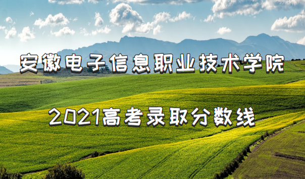 ���յ�����Ϣְҵ����ѧԺ2021�߿�¼ȡ�������Ƕ��٣����ٷ�����