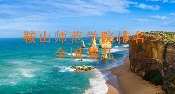 1653017140102286.jpg 鞍山师范学院排名全国第几?2023年最新排名榜(最新第452名)