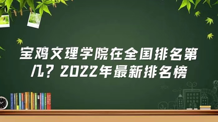 1653031936131492.jpg 宝鸡文理学院在全国排名第几?2023年最新排名榜(最新第418名)