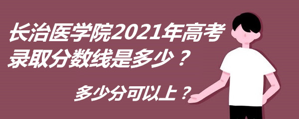1653036425137783.jpg 长治医学院2021年高考录取分数线是多少?多少分可以上?