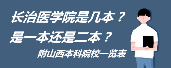 1653036685939900.jpg 长治医学院是几本?是一本还是二本?附山西本科院校一览表